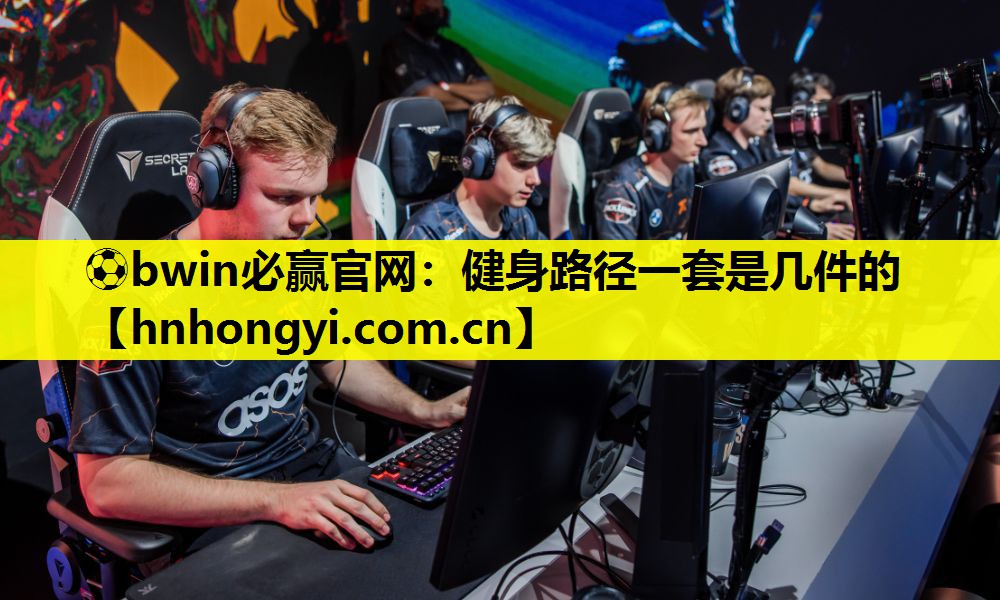 健身路径一套是几件的