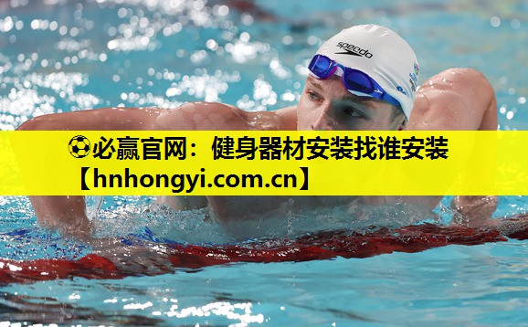 健身器材安装找谁安装