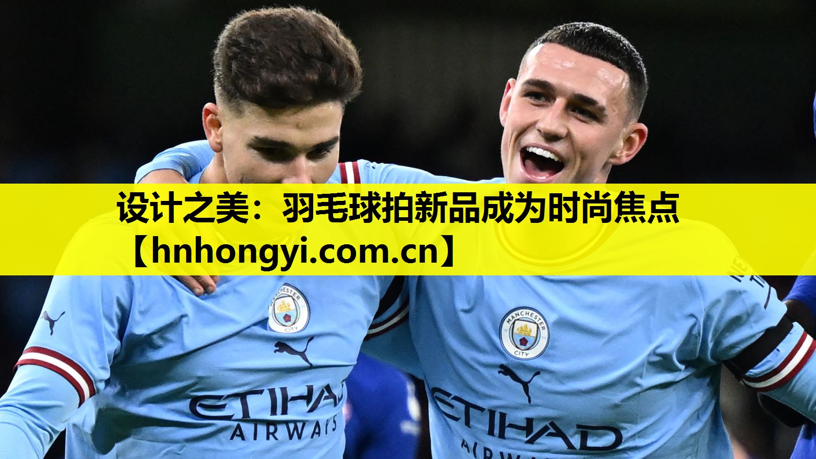 设计之美：羽毛球拍新品成为时尚焦点