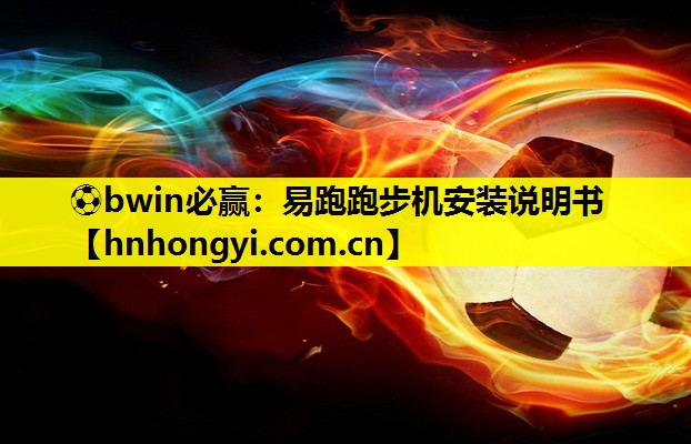 易跑跑步机安装说明书