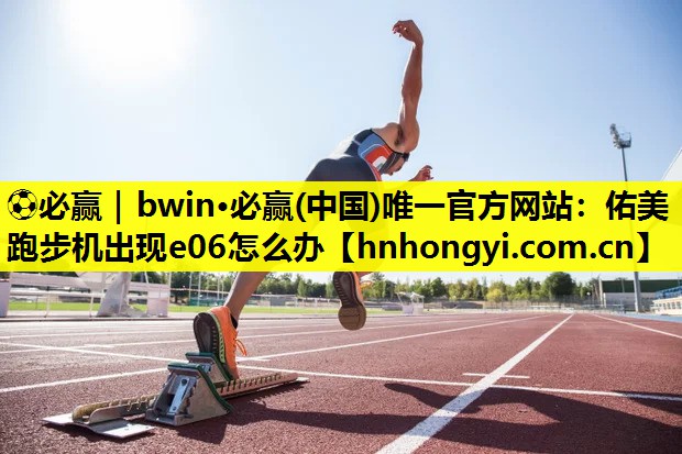 佑美跑步机出现e06怎么办