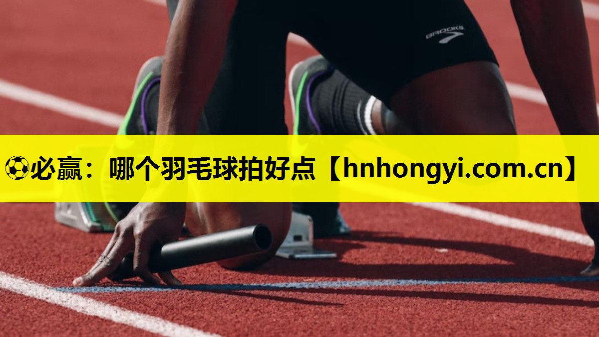 哪个羽毛球拍好点