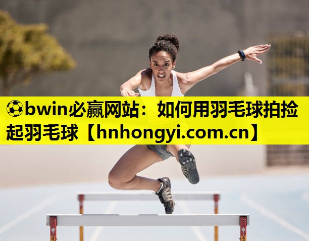 如何用羽毛球拍捡起羽毛球