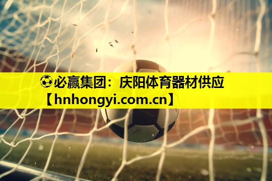 庆阳体育器材供应