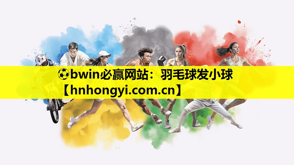 羽毛球发小球