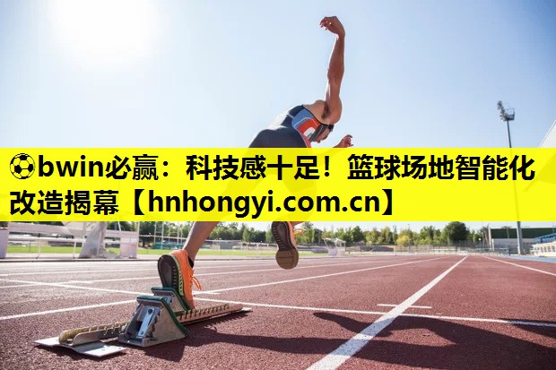 科技感十足！篮球场地智能化改造揭幕