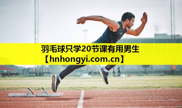 羽毛球只学20节课有用男生