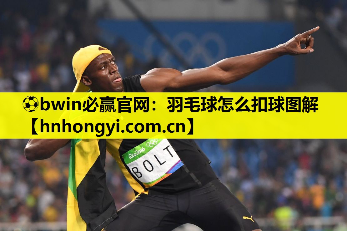 羽毛球怎么扣球图解