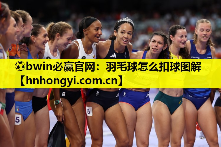 羽毛球怎么扣球图解