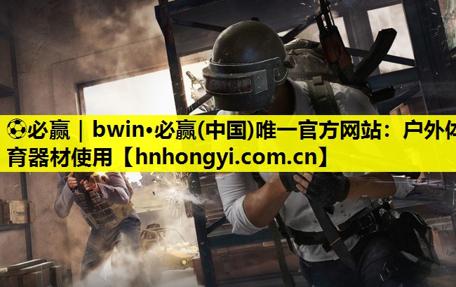 户外体育器材使用