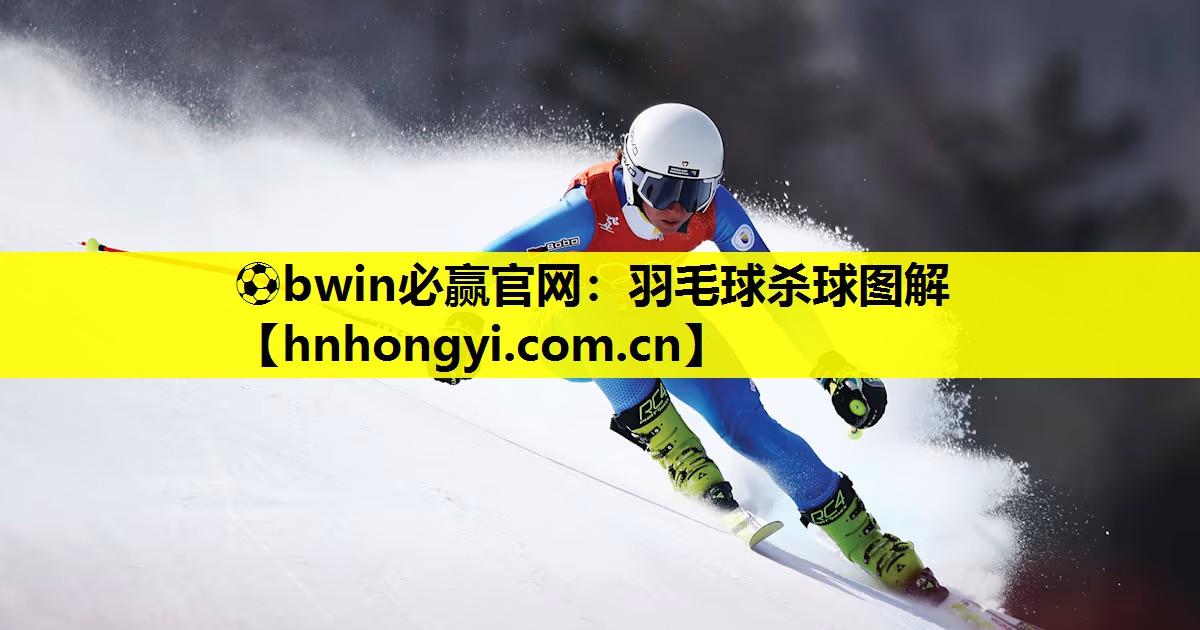 羽毛球杀球图解