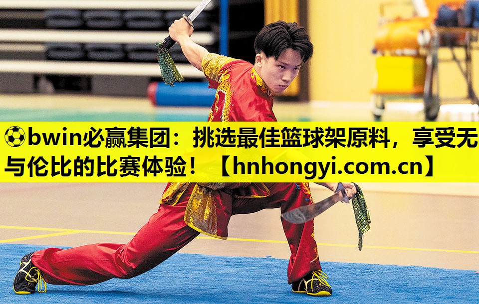 挑选最佳篮球架原料，享受无与伦比的比赛体验！