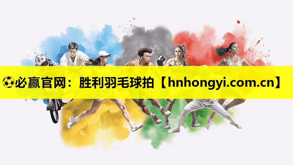 胜利羽毛球拍