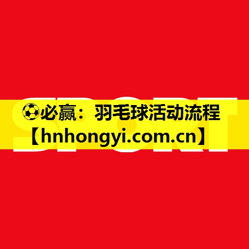 羽毛球活动流程
