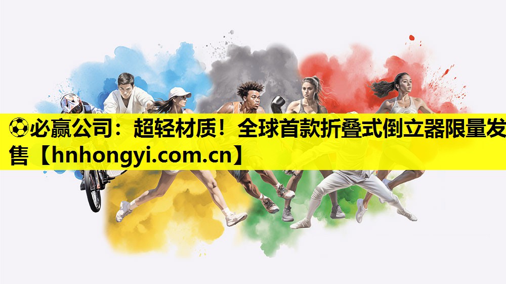 超轻材质！全球首款折叠式倒立器限量发售