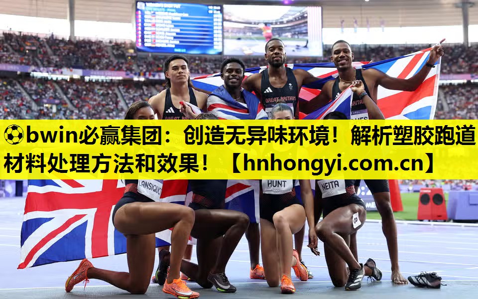 创造无异味环境！解析塑胶跑道材料处理方法和效果！