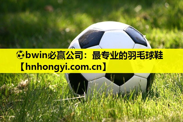 最专业的羽毛球鞋