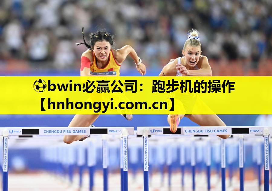 跑步机的操作