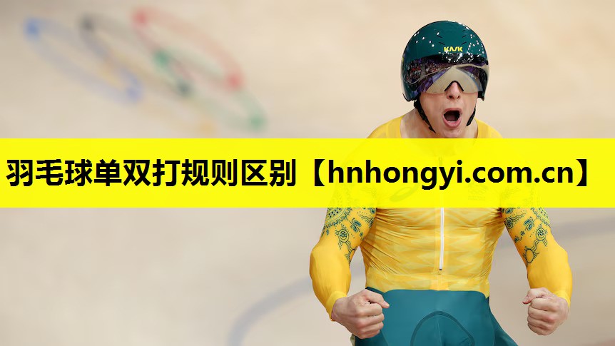 羽毛球单双打规则区别