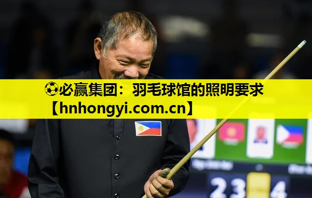羽毛球馆的照明要求