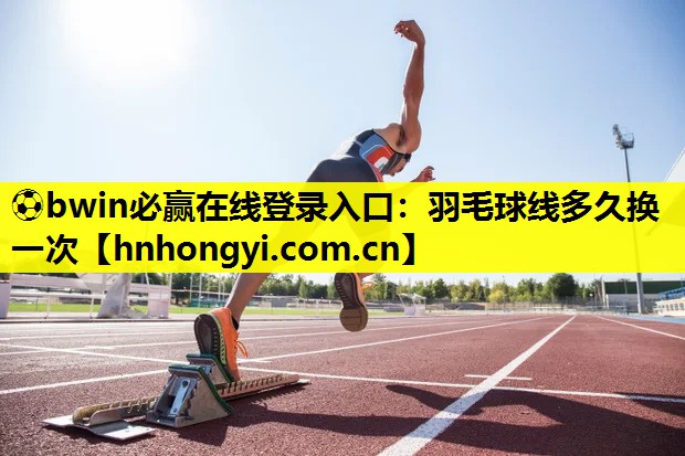 羽毛球线多久换一次