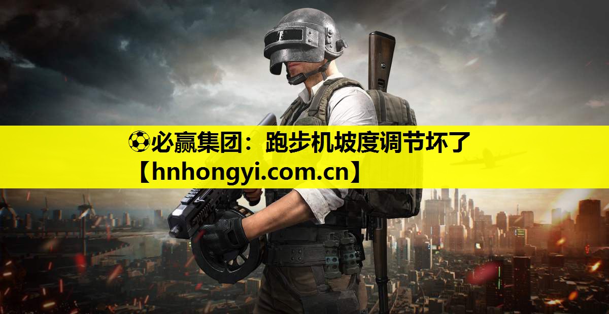 跑步机坡度调节坏了