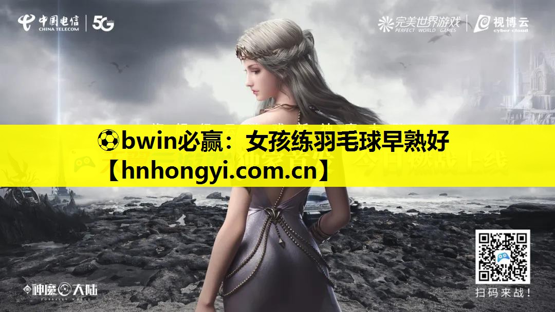 女孩练羽毛球早熟好