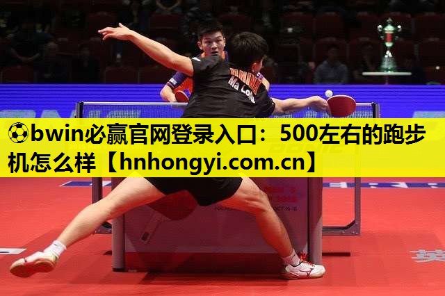 500左右的跑步机怎么样